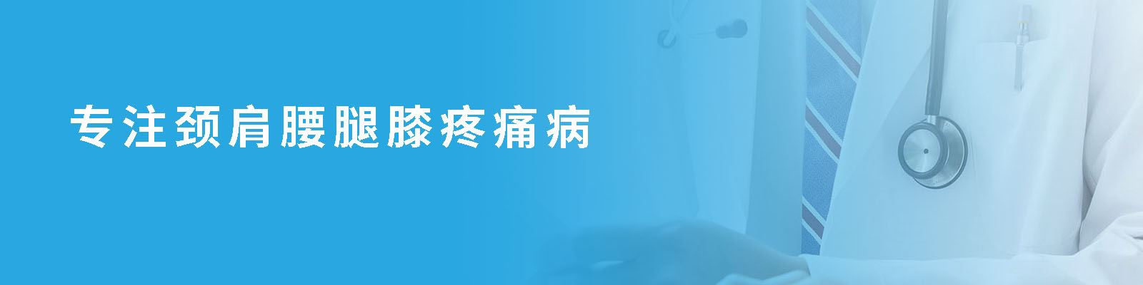 專注頸肩腰腿痛疼痛病的治療
