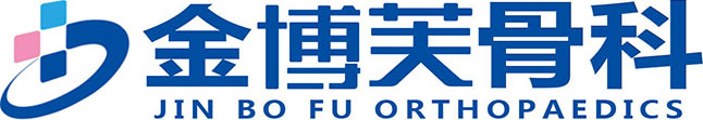 上海金博芙骨科門診部