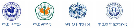 中國衛生部中國醫學會WHO衛生組織中國科學技術協會