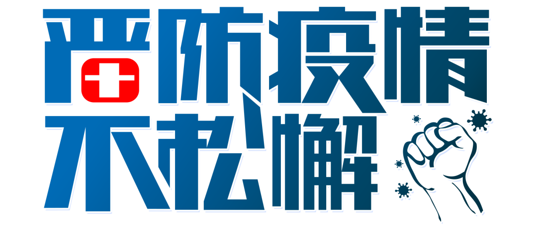 嚴防疫情不松懈